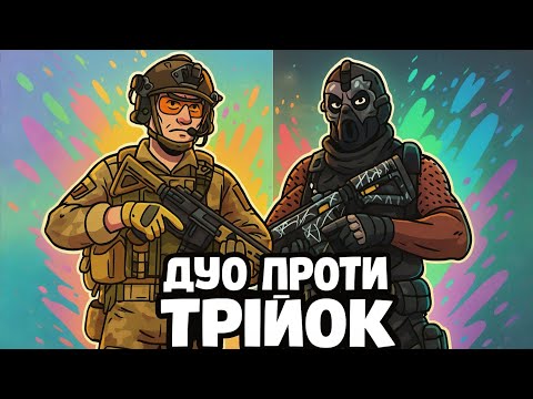 Видео: Дуо проти трійок! #dmz #warzone #callofduty