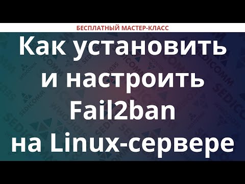 Видео: Как установить и настроить Fail2ban на Linux-сервере