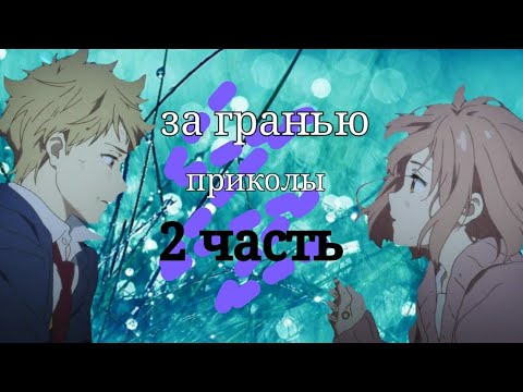 Видео: Аниме приколы .За гранью.2 часть