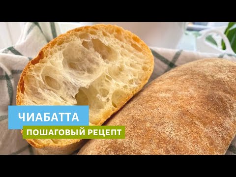 Видео: Чиабатта | Учимся готовить домашний итальянский хлеб