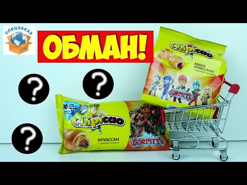 Видео: Обман Гормити Чипикао! Не Те Фишки!  Круассаны Открыл Коробку! Gormiti Распаковка | СПЕЦЗАКАЗ