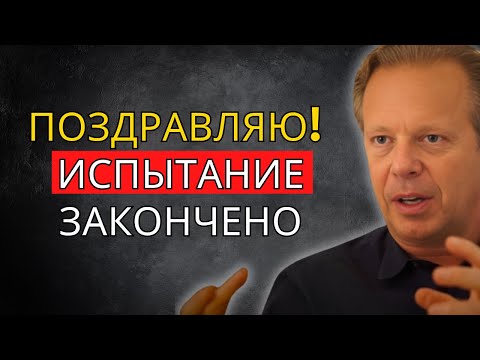 Видео: ПОЗДРАВЛЯЮ, это было уже последнее испытание – Джо Диспенза