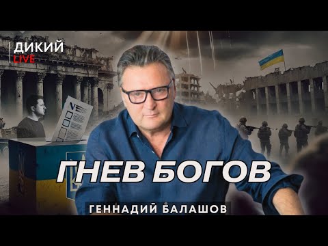 Видео: Отрезая хвост… Геннадий Балашов. Дикий LIVE.