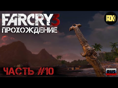 Видео: [RUS] Прохождение FAR CRY 3 : Часть 10 — «Финал»
