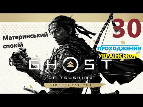 Видео: Материнський спокій ➡ Ghost of Tsushima DIRECTOR'S CUT ч30