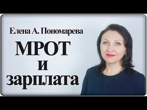 Видео: Соотношение зарплаты и МРОТ - Елена А. Пономарева