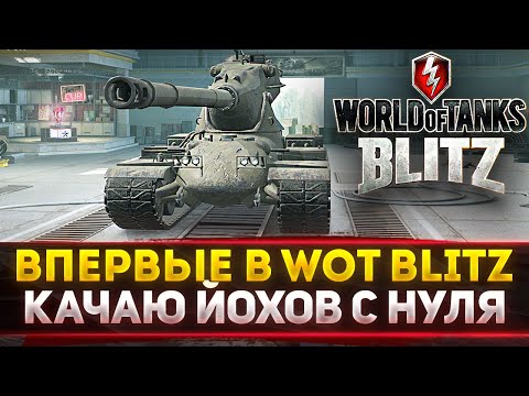 Видео: ВПЕРВЫЕ! Качаю M-VI-Yoh В WOT Blitz! НОВАЯ ВЕТКА С НУЛЯ!