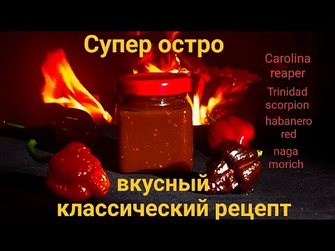 Видео: ферментированный острый соус с Carolina reaper и грушей