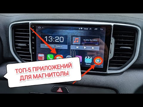 Видео: ТОП 5 полезных приложений для магнитолы Андроид 2021 | TOP-5 программ для android магнитол
