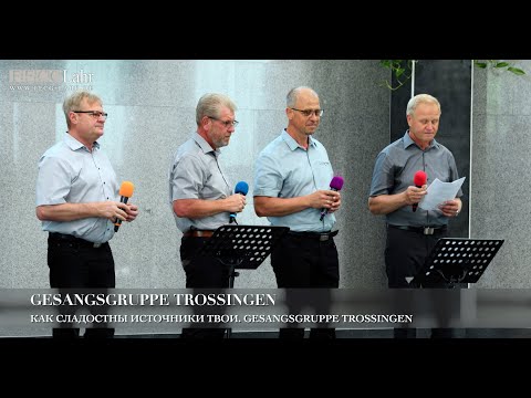 Видео: Как сладостны источники Твои.  Gesangsgruppe Trossingen
