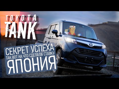 Видео: ОБЗОР НА TOYOTA TANK, ЛУЧШИЙ МИКРОВЭН С МАКСИМАЛЬНОЙ ВМЕСТИТЕЛЬНОСТЬЮ! ПРАКТИЧНЫЙ И ЭКОНОМИЧНЫЙ!