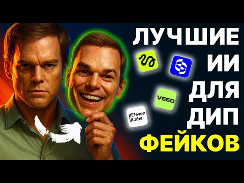 Видео: Нейросети для дипфейков 2025 — делаем удар по лицу, бесплатный липсинг, оживляем фото
