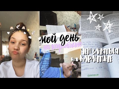 Видео: МОЙ ДЕНЬ ДОМА НА КАРАНТИНЕ 🦠 // ЧТО ДЕЛАТЬ НА КАРАНТИНЕ ЕСЛИ скучно...