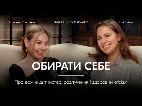 Видео: Катя Толстікова: ТИ В СЕБЕ НА ПЕРШОМУ МІСЦІ