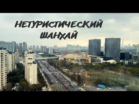 Видео: Красота по-китайски: в чём её секрет и почему Шанхай так похож на Москву