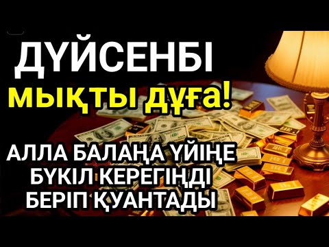 Видео: КҮНДІҢ ЕҢ ҚҰДІРЕТТІ ДҰҒАСЫ!, Барлық тілектер орындалады! БАЙЛЫҚ, ТАБЫС ЖӘНЕ БАҚЫТ. ҚҰДАЙ ҚАЛАСА