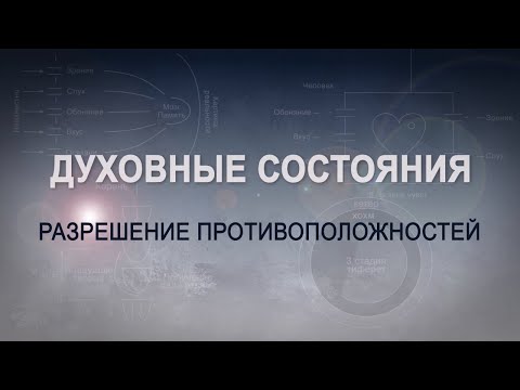 Видео: РАЗРЕШЕНИЕ ПРОТИВОПОЛОЖНОСТЕЙ. КАББАЛА: Серия "Духовные состояния"