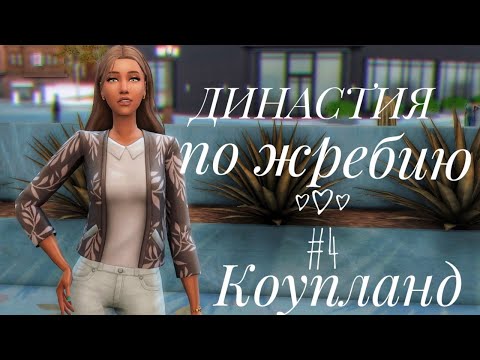 Видео: The Sims 4 || Династия по жребию || #4