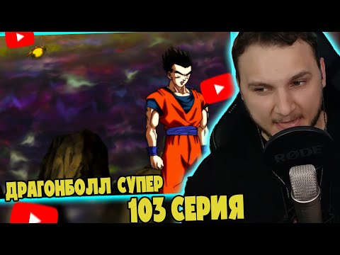 Видео: Снова Минус Вселенная! | Драгонболл Супер 103 серия | Реакция на аниме