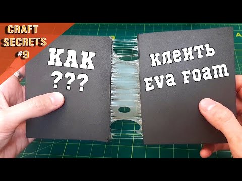 Видео: Как клеить Eva Foam контактным клеем. Туториал для новичков.