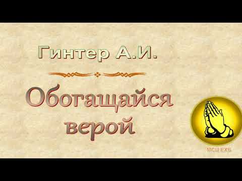 Видео: Гинтер А.И. "Обогащайся верой" - МСЦ ЕХБ