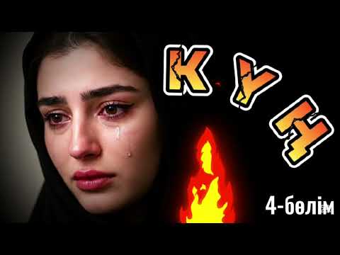 Видео: 4)😱 АУЫЛ ӘКІМІНІҢ ҮЙІНДЕ КҮҢ БОЛЫП ЖҰМЫС ІСТЕГЕН ҚЫЗДЫҢ ТАҒДЫРЫ, әсерлі оқиға