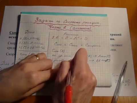 Видео: Задачи повышенной сложности на скорость химической реакции. Часть 2.