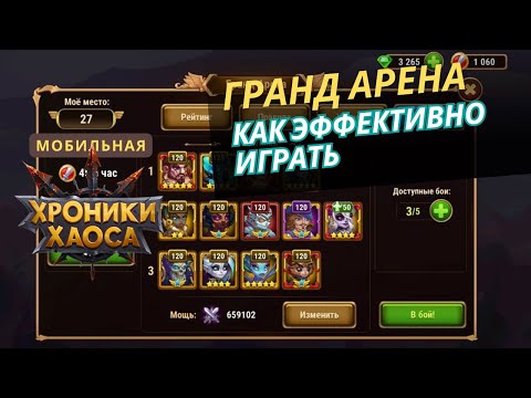 Видео: Гранд арена. Как эффективно играть в мобильных хрониках хаоса