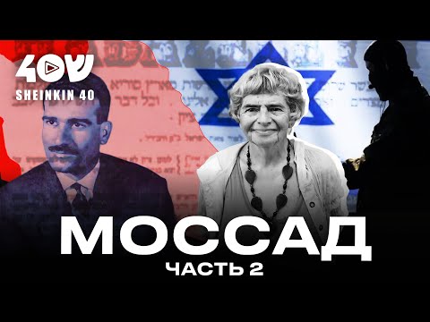 Видео: Шпионы, которые изменили историю Израиля! Лекция Фаины Булавиной про «Моссад»