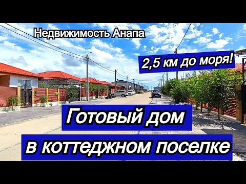 Видео: Готовый дом в коттеджном поселке 2.5 км до моря/Центральные коммуникации/Недвижимость Анапа