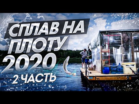 Видео: Сплав на плоту 2020 (2часть) Неделя на реке Вятка.120 км на плоту.Руль-штурвал на плот.DIY
