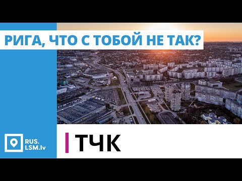 Видео: ТЧК. Рига, что с тобой не так?