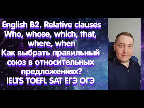 Видео: English B2. Relative clauses. Who, whose, which, that, where, when. Как выбрать? IELTS TOEFL SAT ЕГЭ