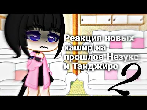 Видео: [🍳]Реакция новых хашира на прошлое Незуко и Танджиро||2 ЧАСТЬ||ПЕРЕЗАЛИВ![🍳]