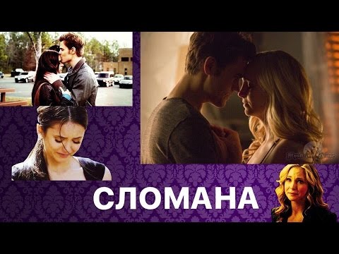 Видео: Елена,Кэролайн и Стефан-Сломана