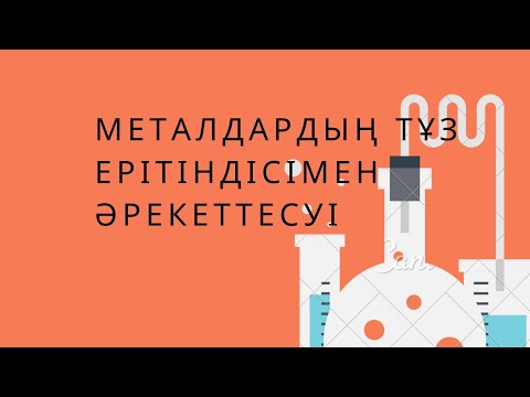 Видео: 8 сынып. § 13. МЕТАЛДАРДЫҢ ТҰЗ ЕРІТІНДІСІМЕН РЕАКЦИЯСЫ.8 сынып