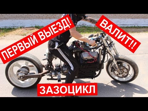 Видео: ПЕРВЫЙ ВЫЕЗД ЗАЗОЦИКЛА! А зачем нам подножки?) Часть 19.