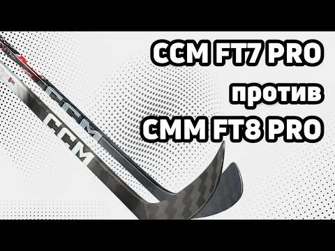 Видео: Какую клюшку выбрать? CCM FT8 Pro против CCM FT 7 Pro