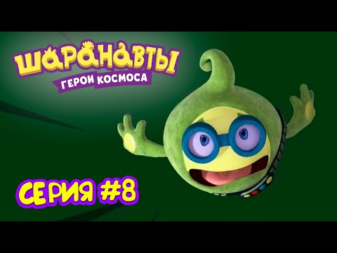 Видео: Лучшее шоу Шаралактики - Шаранавты Герои Космоса