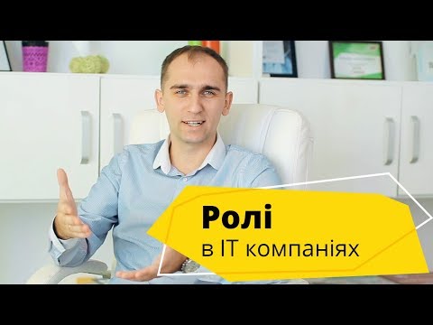 Видео: Ролі в ІТ компанії? Які є професії та перспективні спеціальності в ІТ?