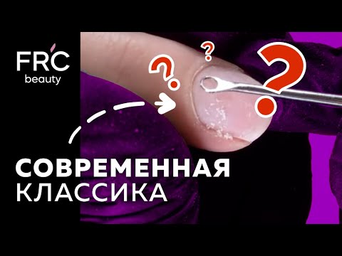 Видео: ЧТО НОВОГО в классическом маникюре? Современный классический маникюр