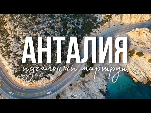 Видео: АНТАЛИЯ ЗИМОЙ - СТОИТ ЛИ ЕХАТЬ?