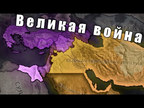 Видео: Византийския империя в Hearts of iron 4: Another world