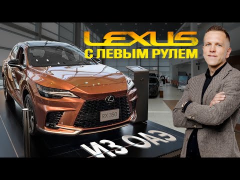 Видео: САЛОН LEXUS В ОАЭ🔥СТОИТ ЛИ ВЕЗТИ ЯПОНСКИЕ АВТО С ЛЕВЫМ РУЛЕМ?🤔