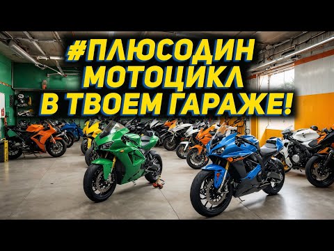 Видео: #плюсодин мотоцикл в твоем гараже