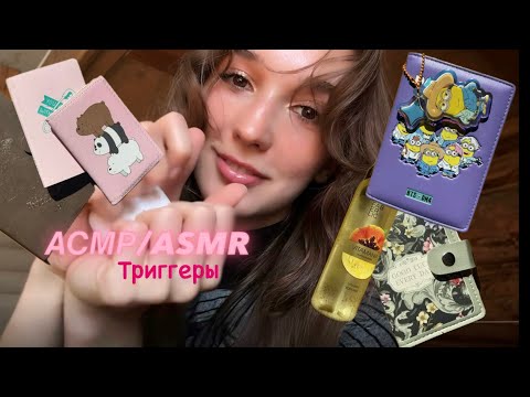Видео: АСМР/ARMR 🩷 Триггеры ✨расслабляемся вместе 