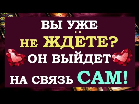 Видео: ☝ ХОЧЕШЬ, ЧТОБЫ ОН СДЕЛАЛ ПЕРВЫЙ ШАГ? СМОТРИ ДО КОНЦА! ⚡ ВЫЗОВ МУЖЧИНЫ. ❤️ Tarot Diamond Dream Таро