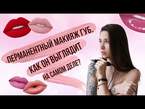Видео: Как выглядит перманентный макияж губ на самом деле?