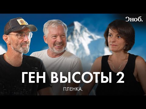 Видео: Валдис Пельш и Александр Абрамов о фильме «Ген высоты 2. Гора всех гор»