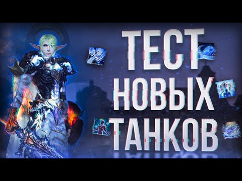 Видео: тест новых танков шк и тк | project eva | essence lineage 2